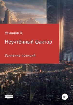 Обложка книги «Неучтённый фактор. Усиление позиций» — Хайдарали Усманов