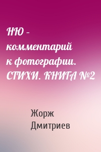 НЮ – комментарий к фотографии. СТИХИ. КНИГА №2