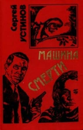 Обложка книги «Не верь, не бойся, не проси или «Машина смерти»» — Сергей Устинов
