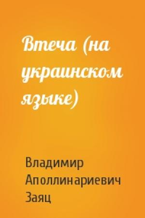 Обложка книги «Втеча (на украинском языке)» — Владимир Аполлинариевич Заяц