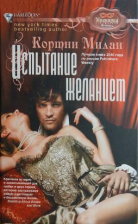 Обложка книги «Испытание желанием» — Кортни Милан