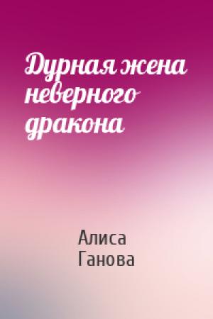 Обложка книги «Дурная жена неверного дракона» — Алиса Ганова
