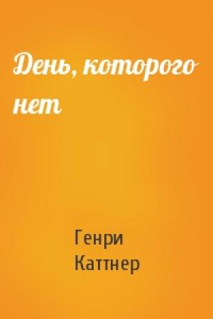 Обложка книги «День, которого нет» — Генри Каттнер