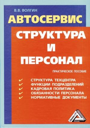 Обложка книги «Автосервис. Структура и персонал: Практическое пособие» — Владислав Волгин