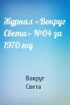 Вокруг Света - Журнал «Вокруг Света» №04 за 1970 год