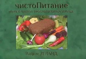 Обложка книги «ЧистоПитание» — Вадим Зеланд