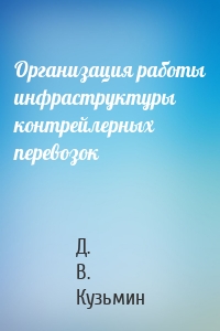 Организация работы инфраструктуры контрейлерных перевозок