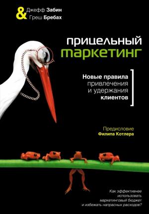 Обложка книги «Прицельный маркетинг. Новые правила привлечения и удержания клиентов» — Греш Бребах, Джефф Забин