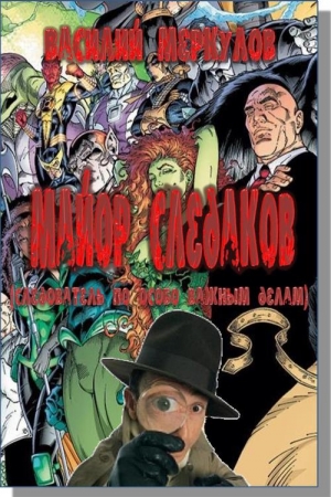 Обложка книги «Майор Следаков (следователь по особо важным делам)» — Василий Меркулов