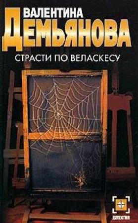 Обложка книги «Страсти по Веласкесу» — Валентина Демьянова