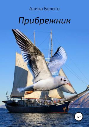 Обложка книги «Прибрежник» — Алина Болото