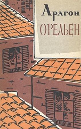 Обложка книги «Орельен. Том 1» — Луи Арагон
