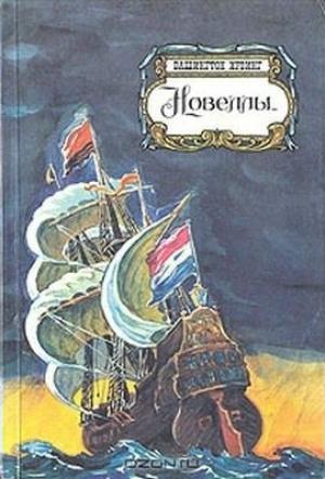 Обложка книги «Легенда о наследстве мавра» — Вашингтон Ирвинг