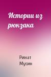 Ринат Мусин - Истории из рюкзака