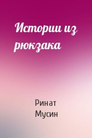 Обложка книги «Истории из рюкзака» — Ринат Мусин