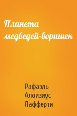 Обложка книги «Планета медведей-воришек» — Рафаэль Алоизиус Лафферти