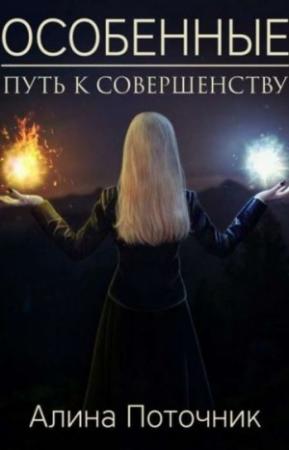 Обложка книги «Путь к совершенству (СИ)» — Алина Поточник