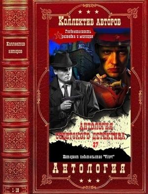 Обложка книги «Антология советского детектива-27. Компиляция. Книги 1-18» — Сергей Волгин, Ярослав Карпович, Борис Руденко, Борис Мегрели, Захар Абрамов, Иван Василенко, Юрий Вигорь, Юрий Иваниченко, Сергей Плеханов, Лев Самойлов, Борис Скорбин, Евгений Филимонов, Александр Царинский