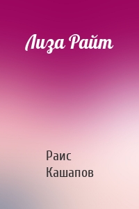 Лиза Райт