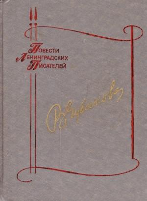 Обложка книги «Чужой беды не бывает» — Вера Чубакова