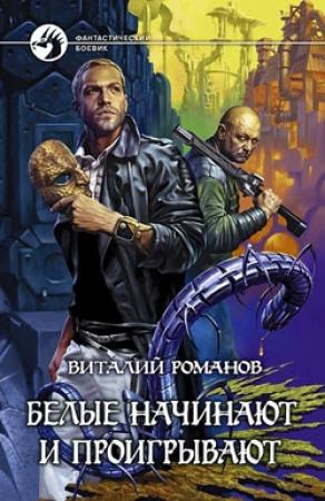 Обложка книги «Белые начинают и проигрывают» — Виталий Романов