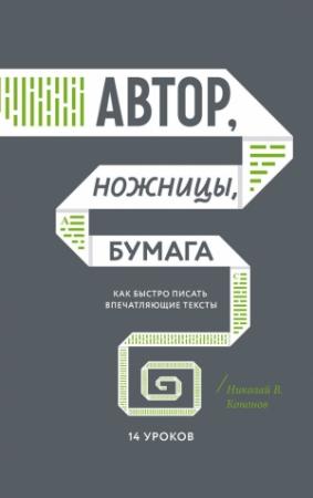 Обложка книги «Автор, ножницы, бумага» — Николай Кононов