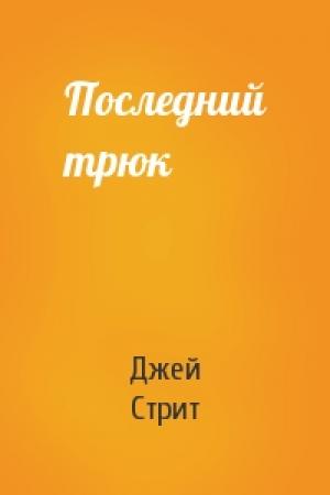 Обложка книги «Последний трюк» — Джей Стрит