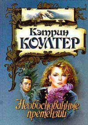 Обложка книги «Необоснованные претензии» — Кэтрин Коултер