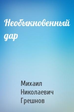 Обложка книги «Необыкновенный дар» — Михаил Грешнов