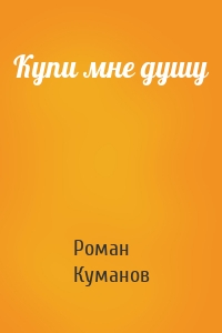 Купи мне душу