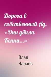 Дорога в собственный Ад. «Они убили Кенни…»