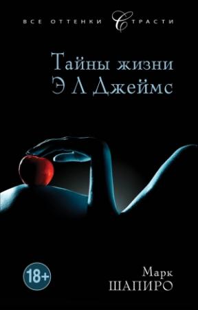 Обложка книги «Тайны жизни Э Л Джеймс» — Марк Шапиро