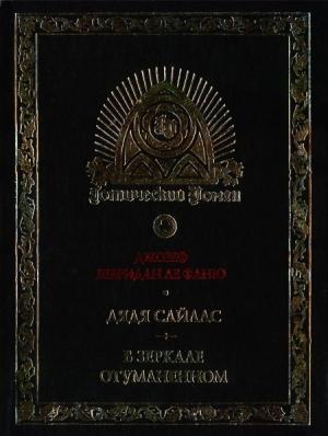 Обложка книги «Дядя Сайлас. История Бартрама-Хо» — Джозеф Ле Фаню