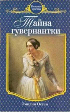 Обложка книги «Тайна гувернантки» — Эмилия Остен
