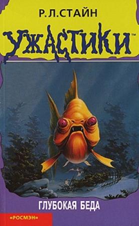 Обложка книги «Глубокая беда» — Роберт Стайн