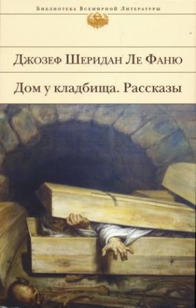 Обложка книги «Дом у кладбища» — Джозеф Ле Фаню