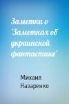 Михаил Назаренко - Заметки о 'Заметках об украинской фантастике'