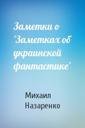 Обложка книги «Заметки о 'Заметках об украинской фантастике'» — Михаил Назаренко