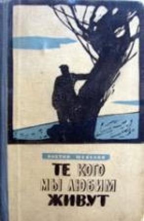 Обложка книги «Те, кого мы любим – живут» — Виктор Шевелов