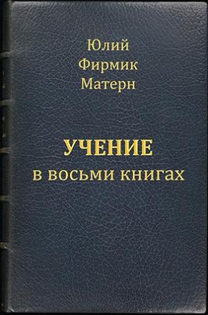 Обложка книги «Учение (Mathesis) в VIII книгах (книги I и II)» — Юлий Фирмик Матерн