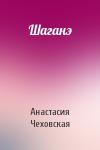 Анастасия Чеховская - Шаганэ
