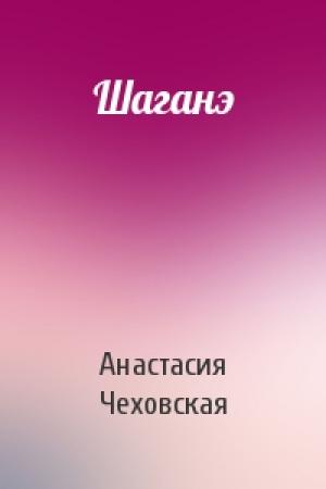 Обложка книги «Шаганэ» — Анастасия Чеховская