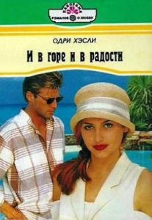 Обложка книги «И в горе и в радости» — Одри Хэсли