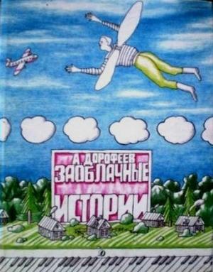 Обложка книги «Заоблачные истории» — Александр Дорофеев