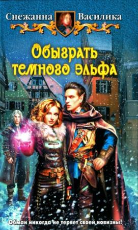 Обложка книги «Обыграть темного эльфа» — Снежанна Василика