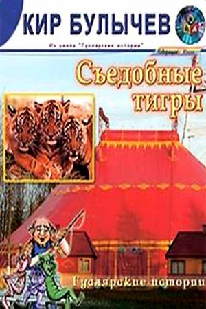 Обложка книги «Съедобные тигры» — Кир Булычев