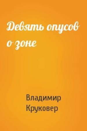 Обложка книги «Девять опусов о зоне» — Владимир Круковер
