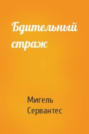 Обложка книги «Бдительный страж» — Мигель де Сервантес