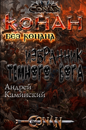 Обложка книги «Избранник тёмного бога» — Андрей Игоревич Каминский