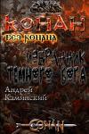 Андрей Игоревич Каминский - Избранник тёмного бога